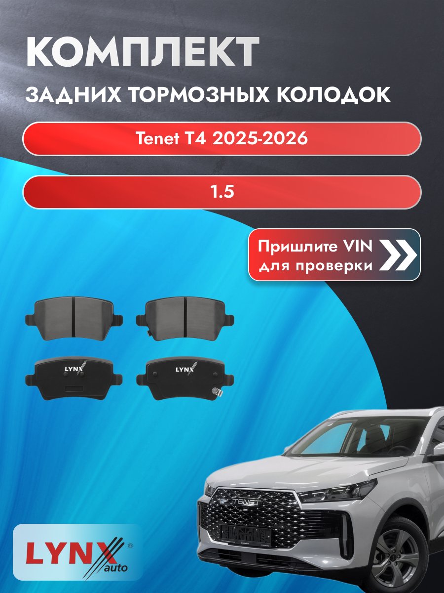 Комплект задних колодок для Tenet T4 / 2025-2026 / 1.5 (SQRE4T15B) Тенет T4 ВD-2237
