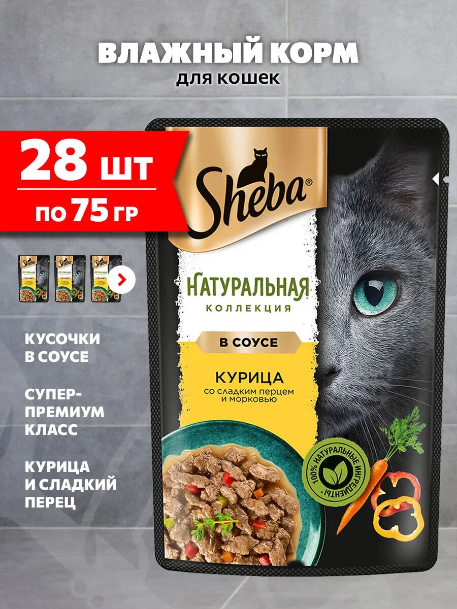 Корм влажный Sheba Натуральная Коллекция для взрослых кошек, курица, сладкий перец в соусе, 75 г 28 шт