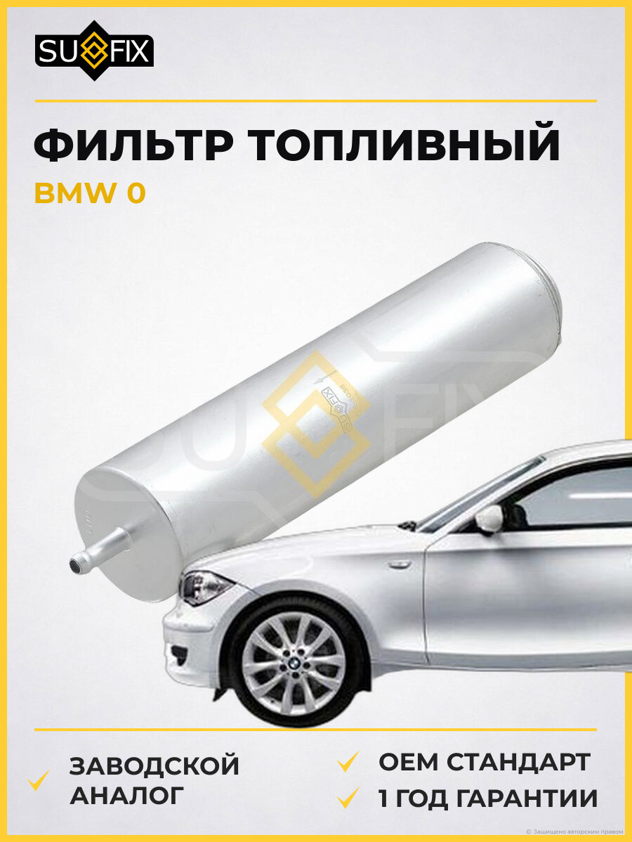 Фильтр топливный SUFIX SR1038 БМВ 0 BMW 0