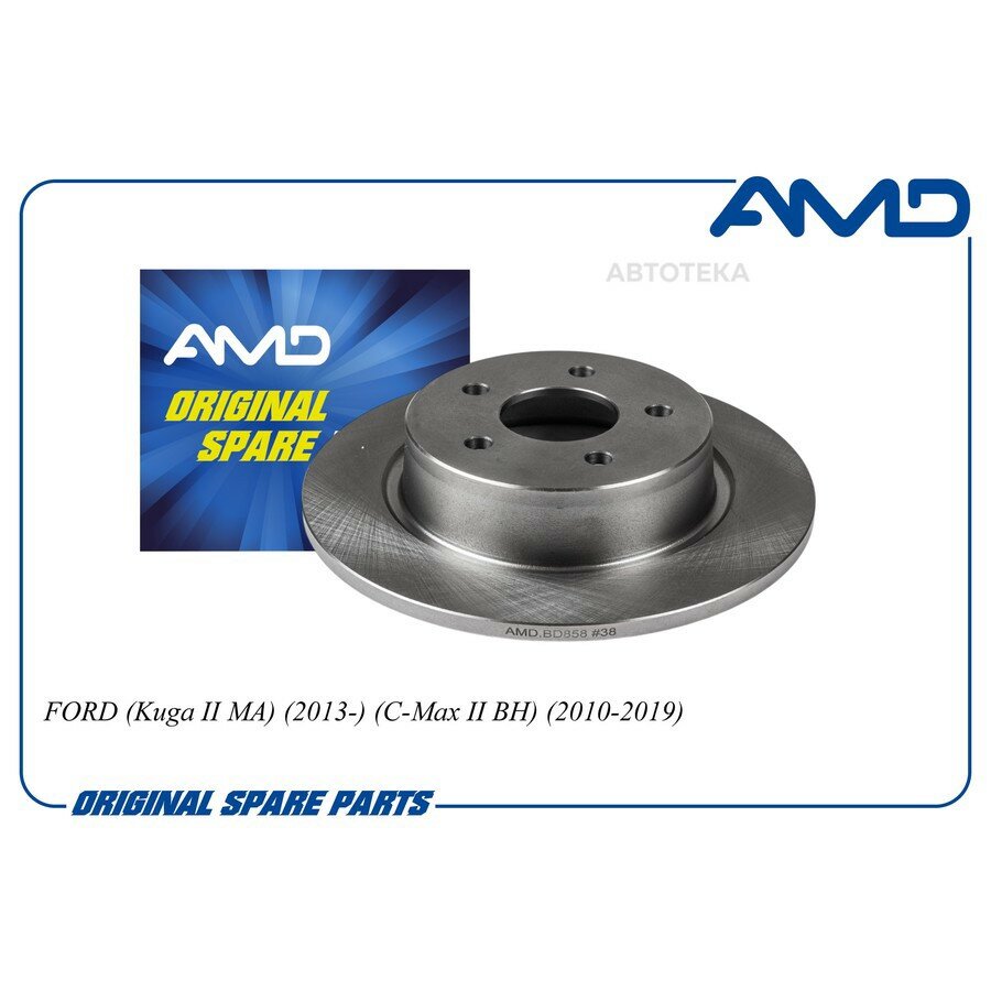 Диск заднего тормоза FORD (Kuga II MA) (2013-) (C-Max II BH) (2010-2019) AMD AMDBD858
