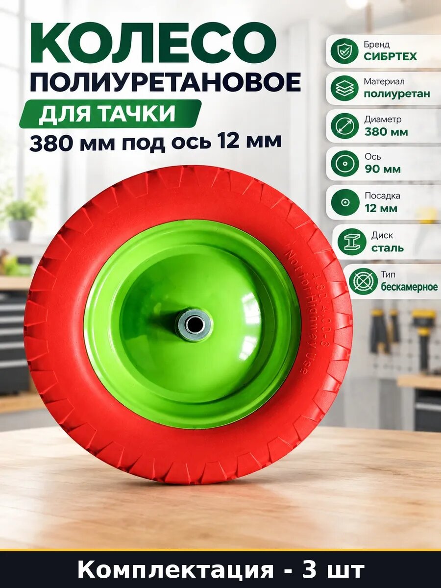 Колесо полиуретановое 380 мм 12 мм ступица 90 мм набор 3 шт