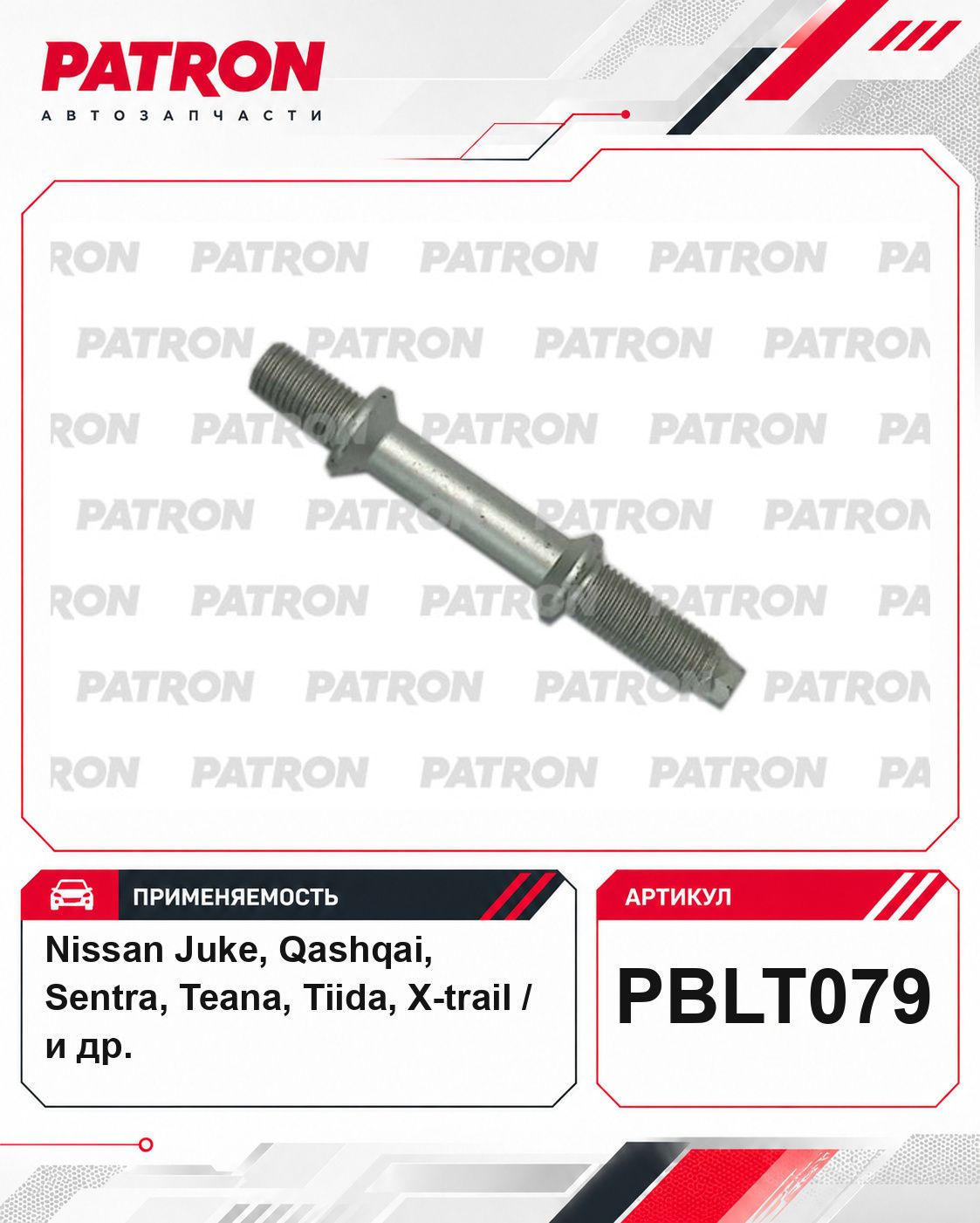 Болт подвески для NISSAN: Juke, Qashqai, Sentra, Teana, Tiida; INFINITI: QX60 PBLT079 Patron