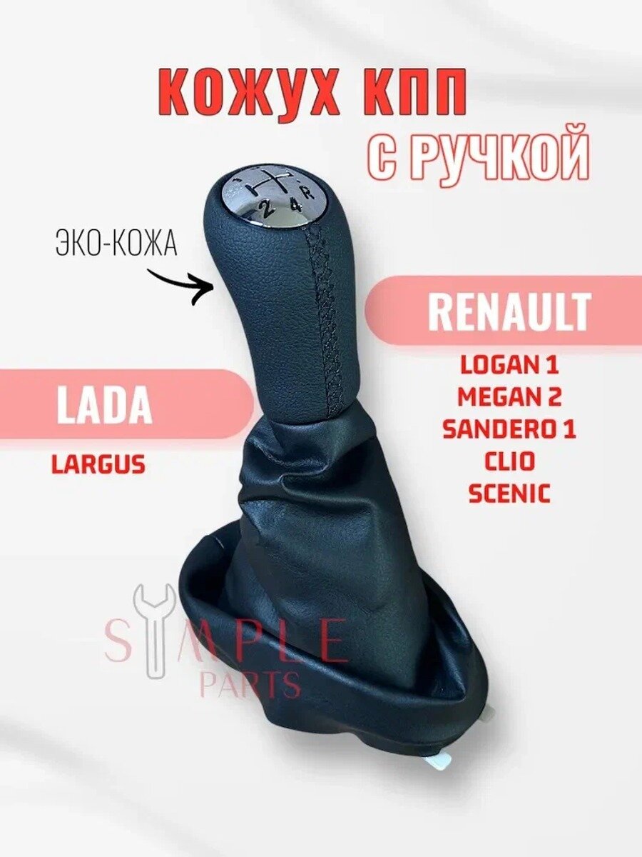 Чехол на рычаг КПП из экокожи с рукояткой, черный, для Logan, Megane, Largus