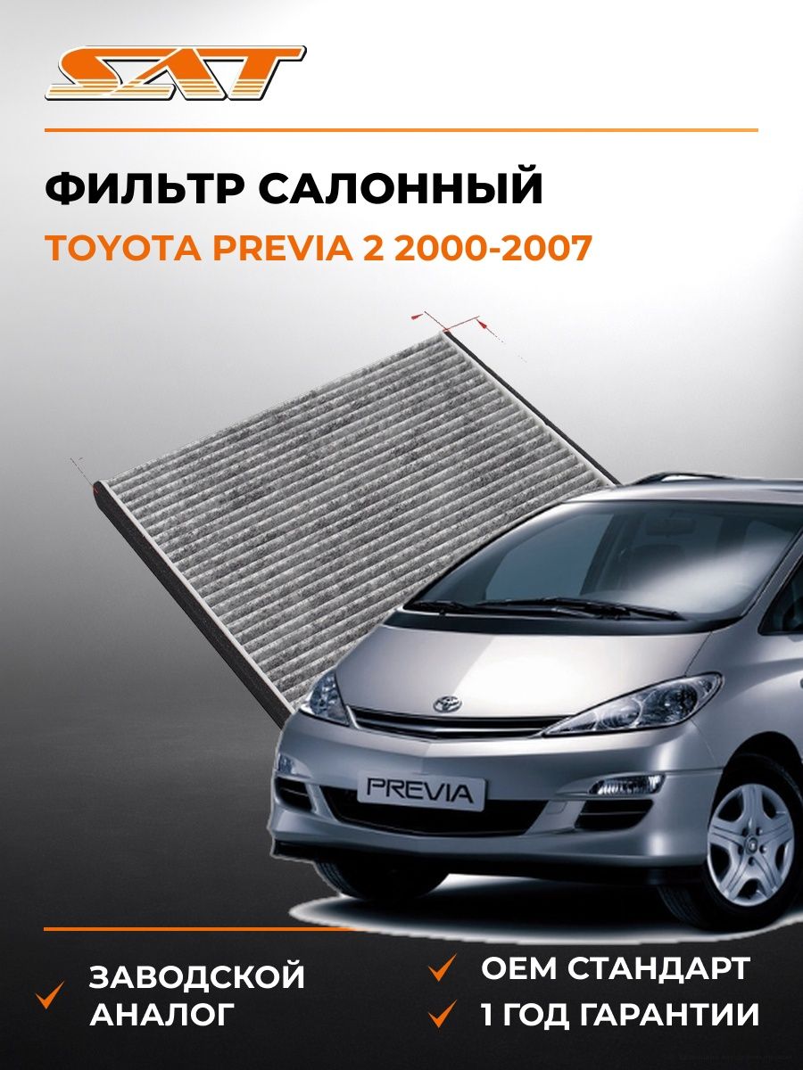 Фильтр салонный SAT ST8713928010U Тойота Превия 2 Toyota Previa 2 2000-2007
