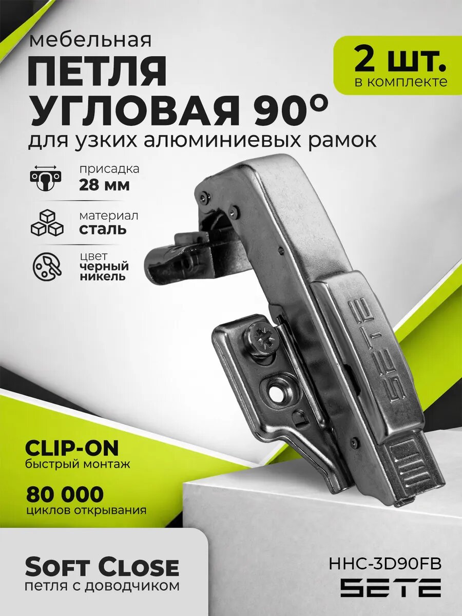 Петли угловые 90° с доводчиком для алюминиевой рамки 2 шт