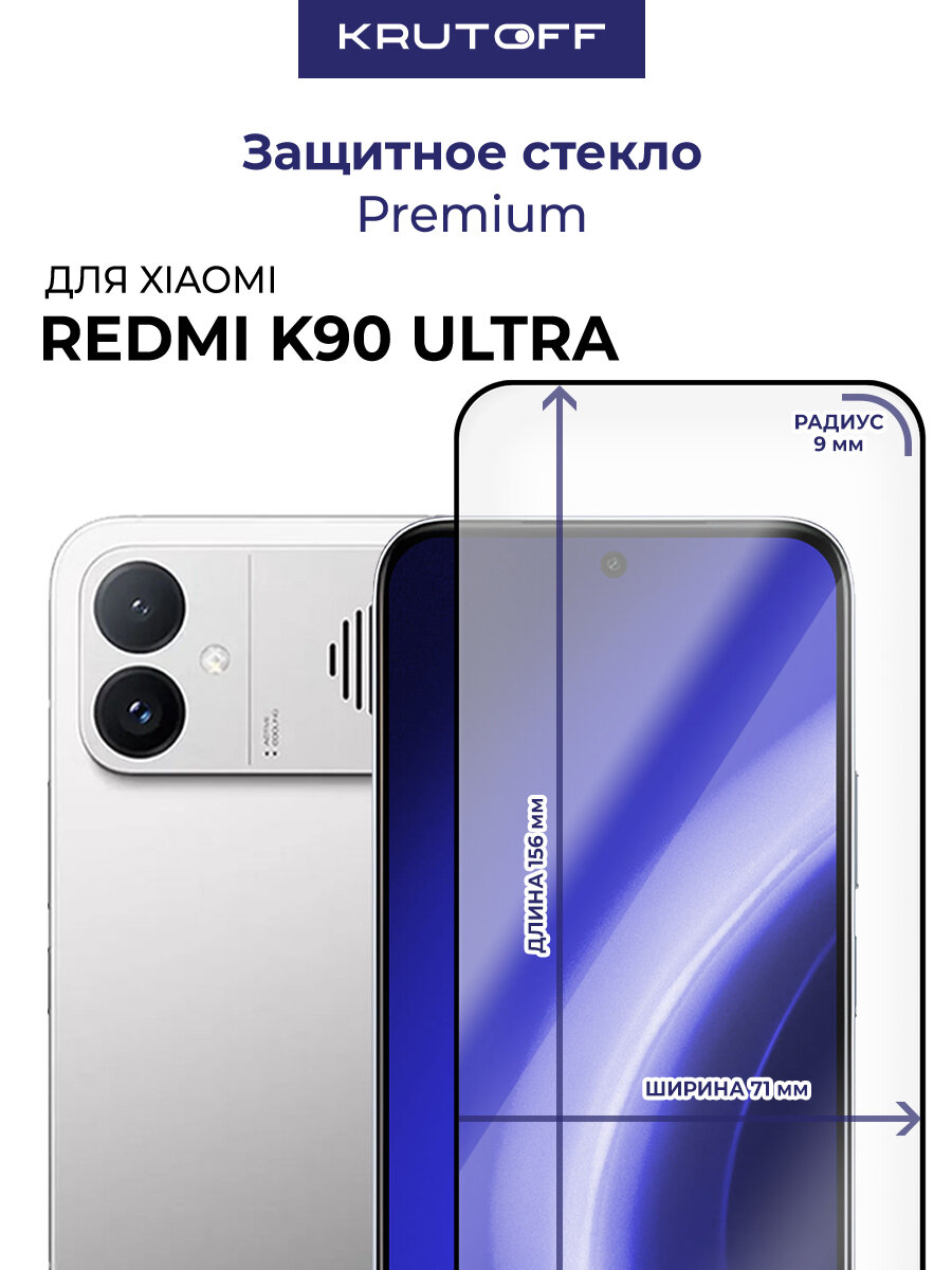 Стекло защитное Full Glue Premium Krutoff для Xiaomi Redmi K90 Ultra черное