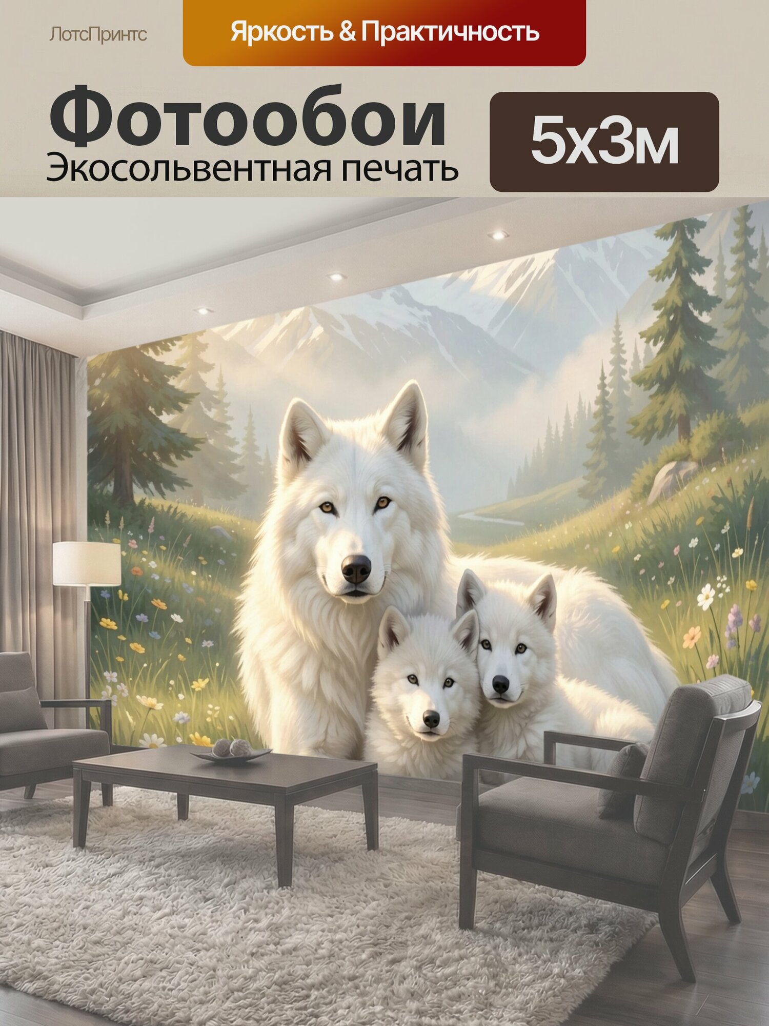 Фотообои "Белая волчица с волчатами. Семья арктических хищников на альпийском лугу среди цветов, хвойный лес, снежные вершины, мягкий." 500x300 см. экосольвентная печать