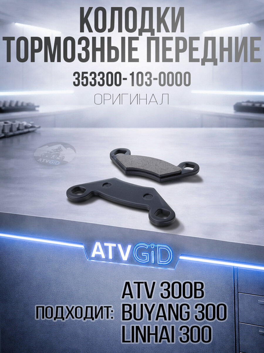Колодки тормозные передние ATV 300B, Guepard, Sportsman - RZR 353300-103-0000 4.3.01.3350 LU019284 2202412