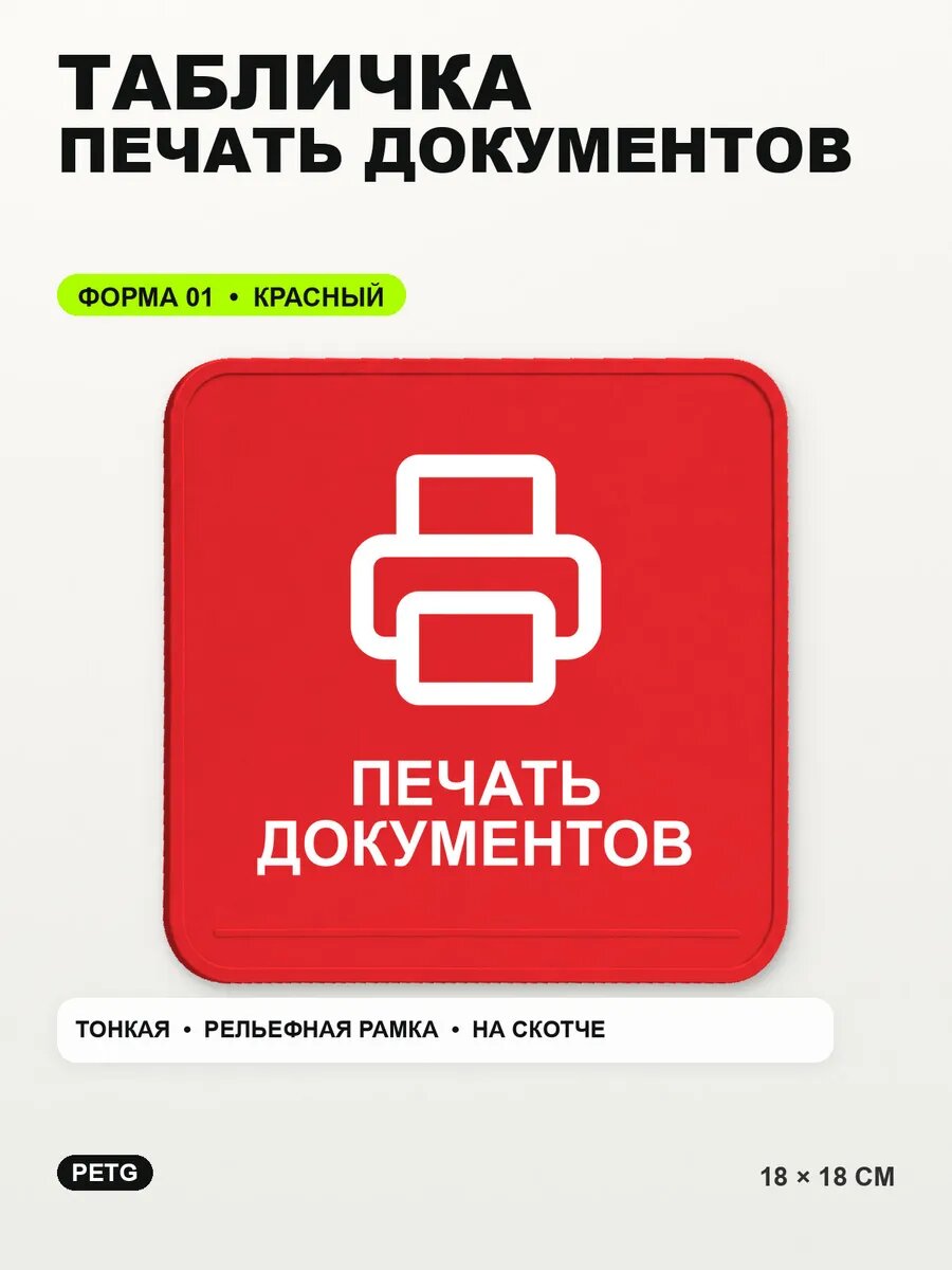 Табличка «Печать документов» 18×18 см, PETG, красная, на двустороннем скотче