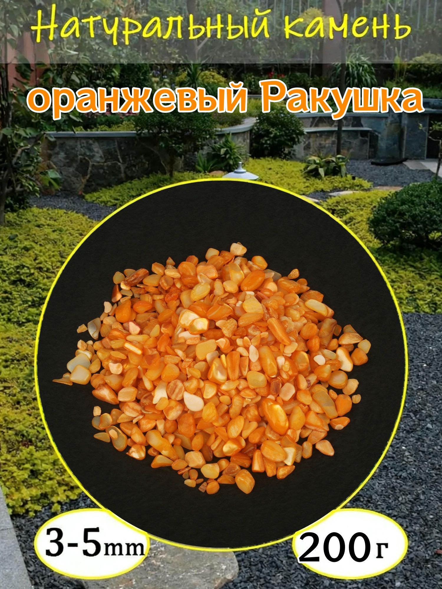 Оранжевый Ракушка, каменная крошка фракции 3-5 мм, натуральный декоративный камень для сада, вес примерно 200 г