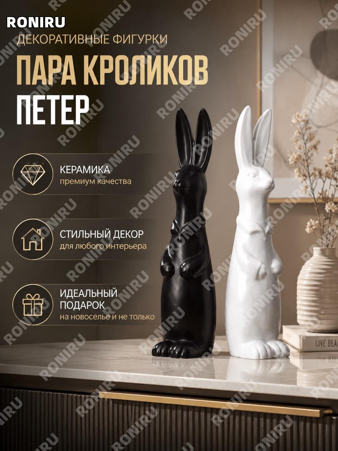 Фигурки Питер Кролик пара керамические для декора дома гостиной, полки и стола, подарок на новоселье и офиса дома