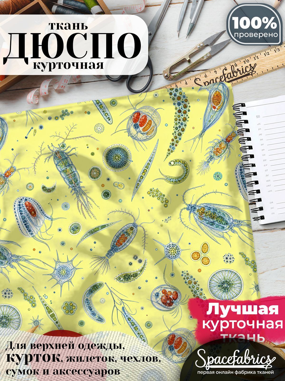 Ткань плащевая Дюспо 240T Milky WR PU, курточная ткань для шитья, отрез 1х1,47 м, 85 г/кв. м, с принтом Морской планктон
