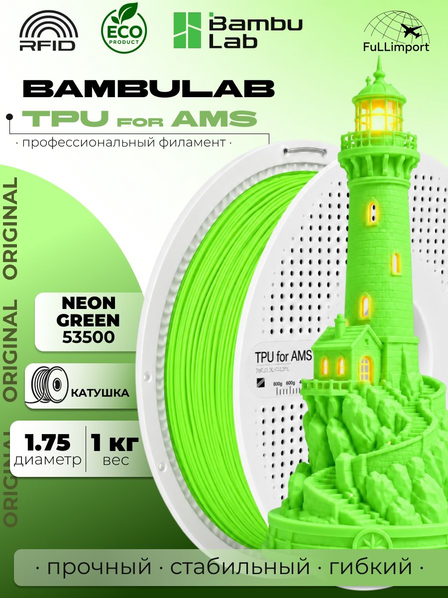 Филамент для 3D принтера Bambu Lab TPU for AMS Neon green зеленый 53500 на катушке 1кг