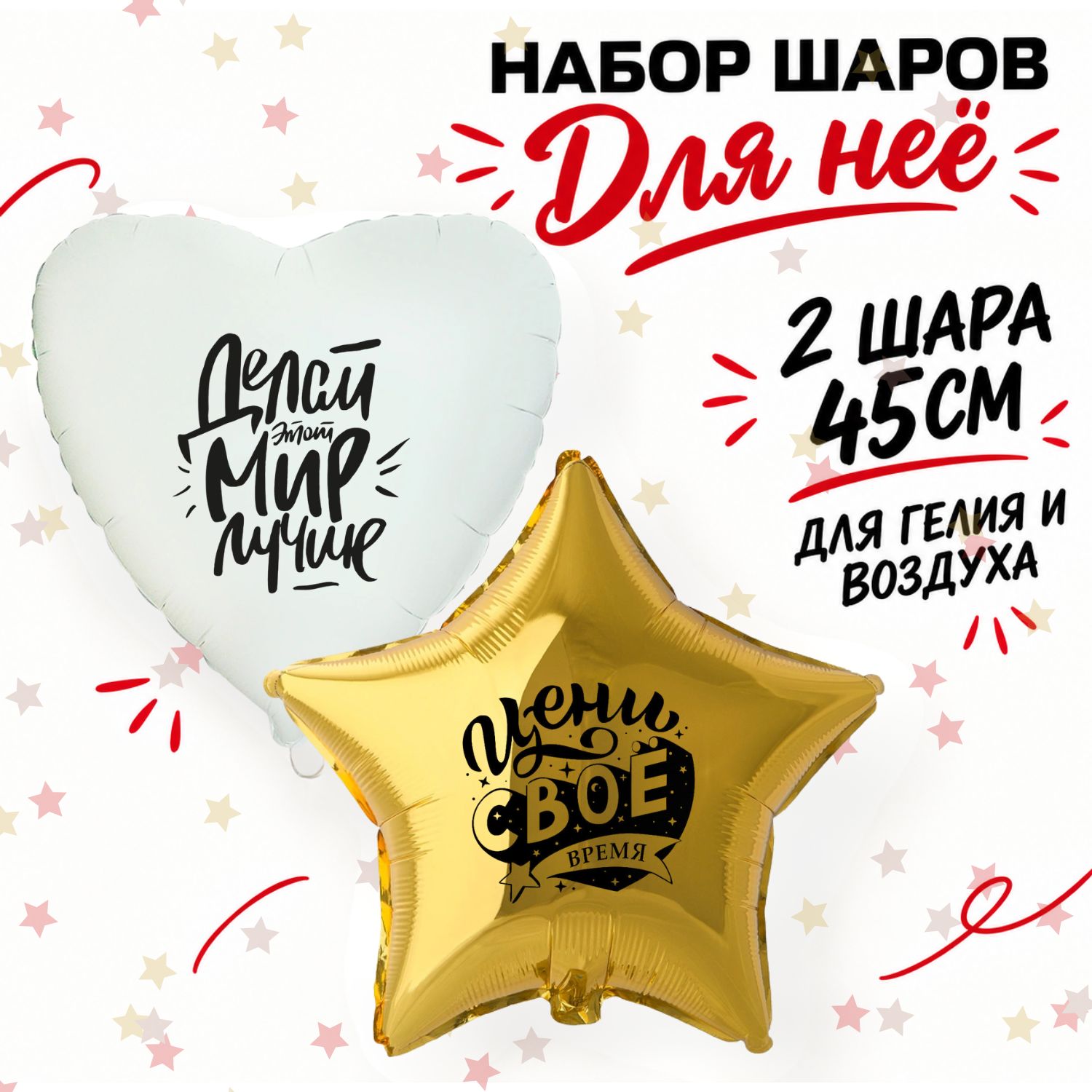 Набор фольгированных шаров Для нее Делай этот мир лучше и Цени свое время, подарочные воздушные гелиевые шарики звезда и сердце 45 см, эстетичный декор для праздника и фотосессии девушки