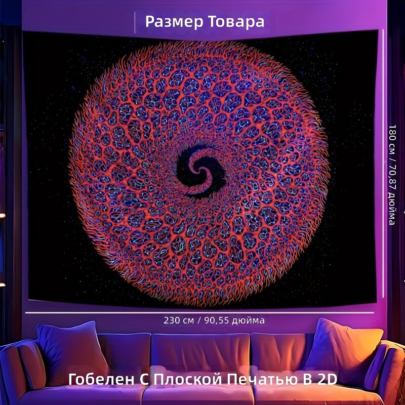 Гобелен на стену с круглым спиральным абстрактным узором, неоновыми цветами и черным фоном, люминесцентный, размер 230×180 см