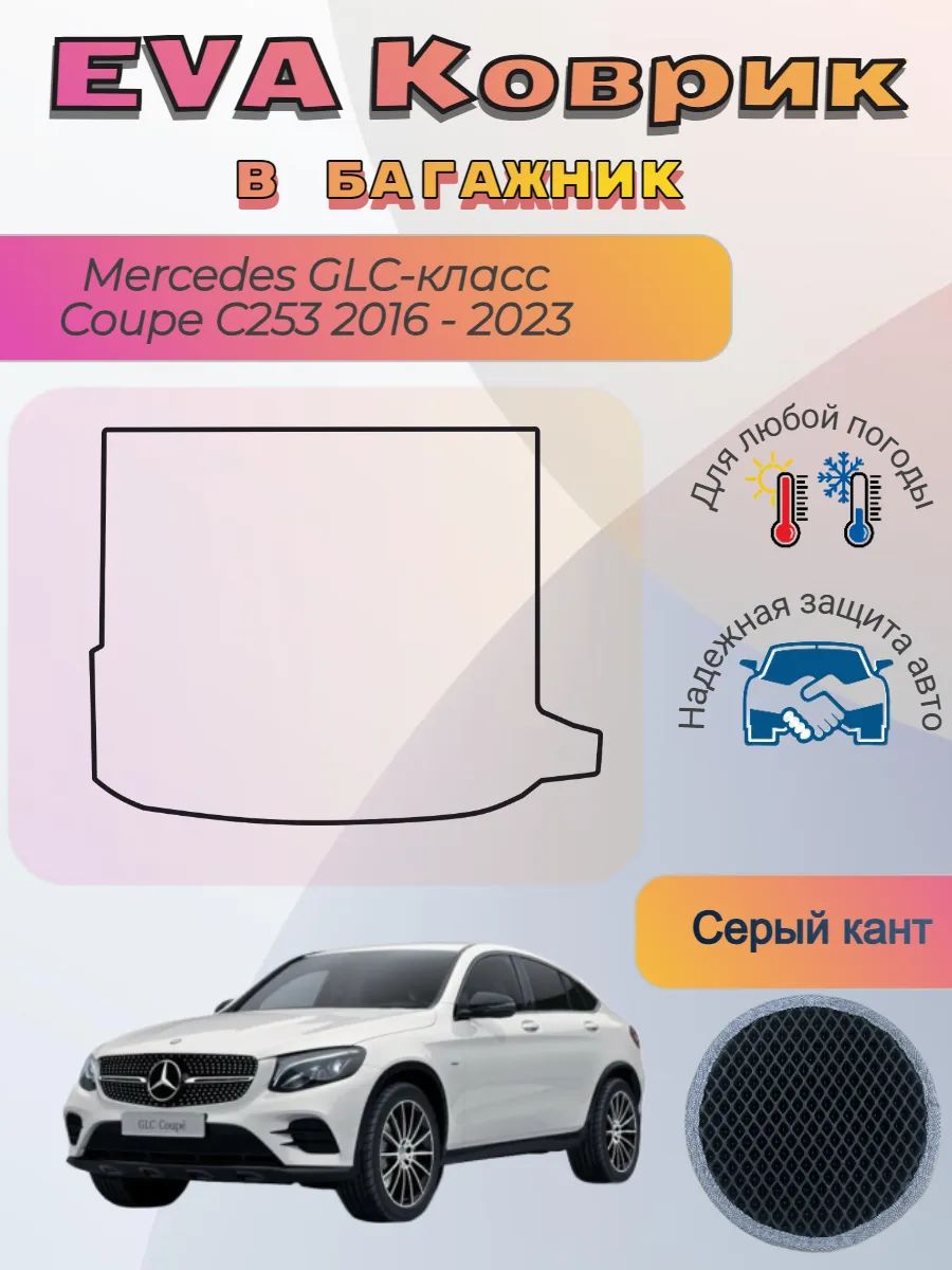 EVA коврик в багажник Mercedes Coupe C253 2016-2023 Мерседес