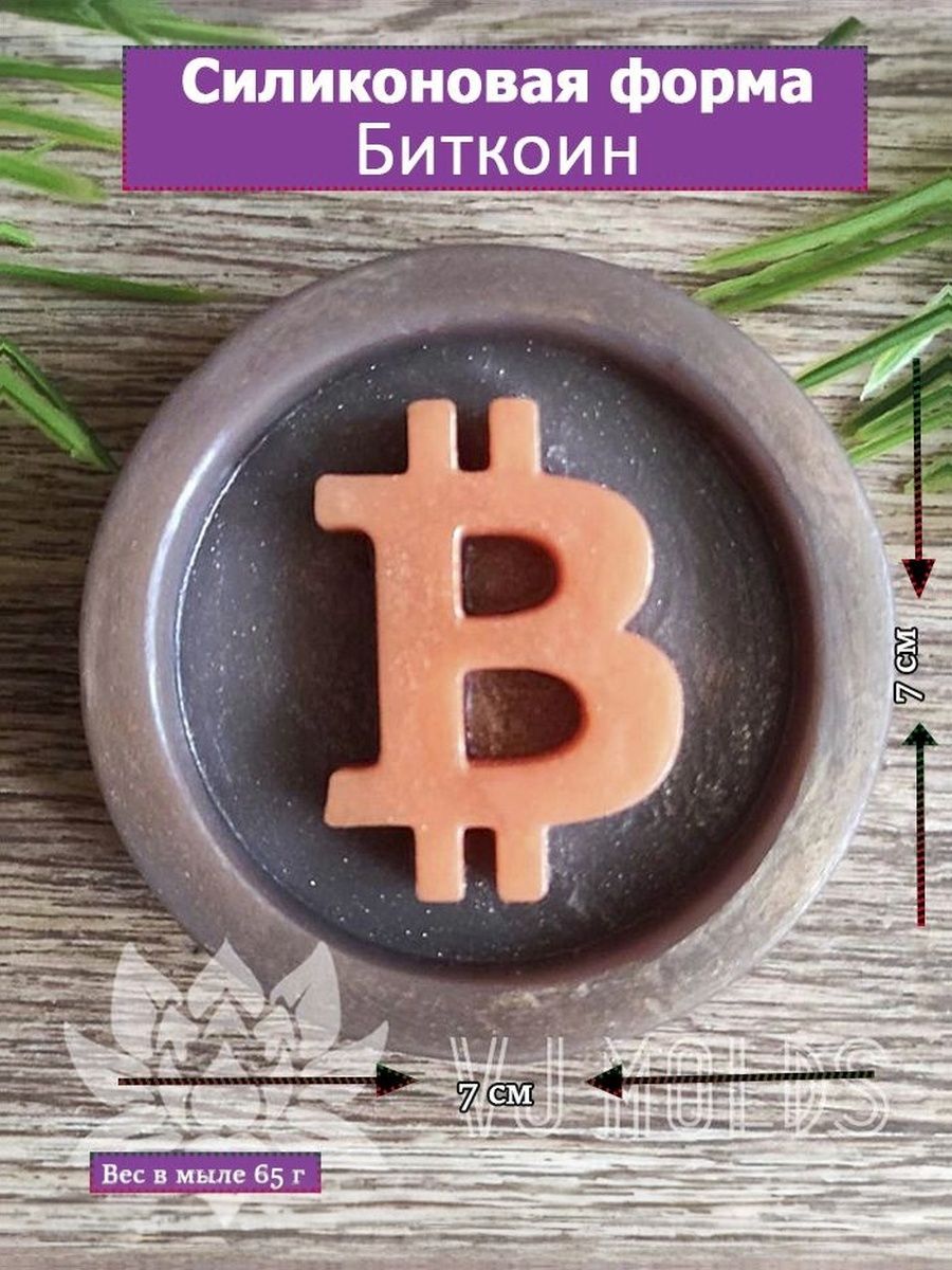 Силиконовая форма "Bitcoin" для мыла.