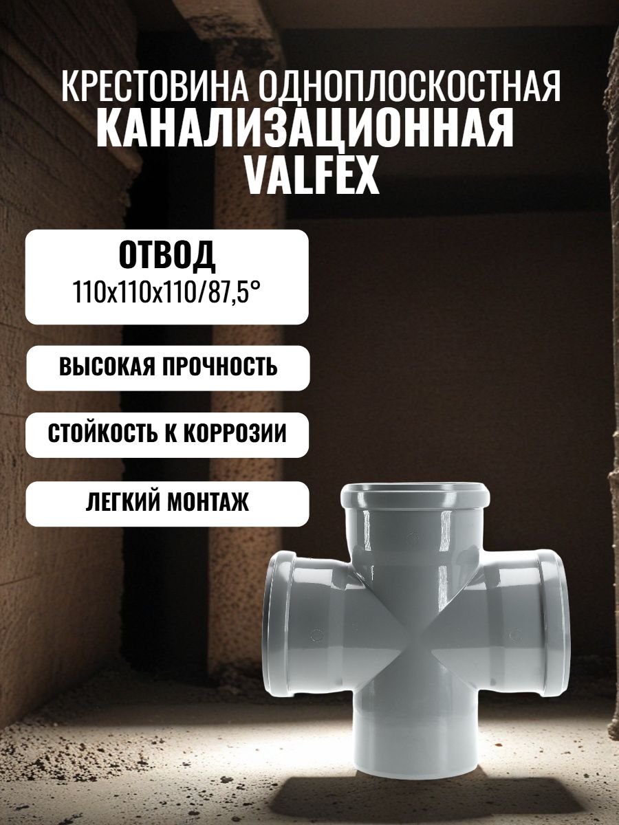 Крестовина 110x110x110/87,5 одноплоскостная канализационная Valfex
