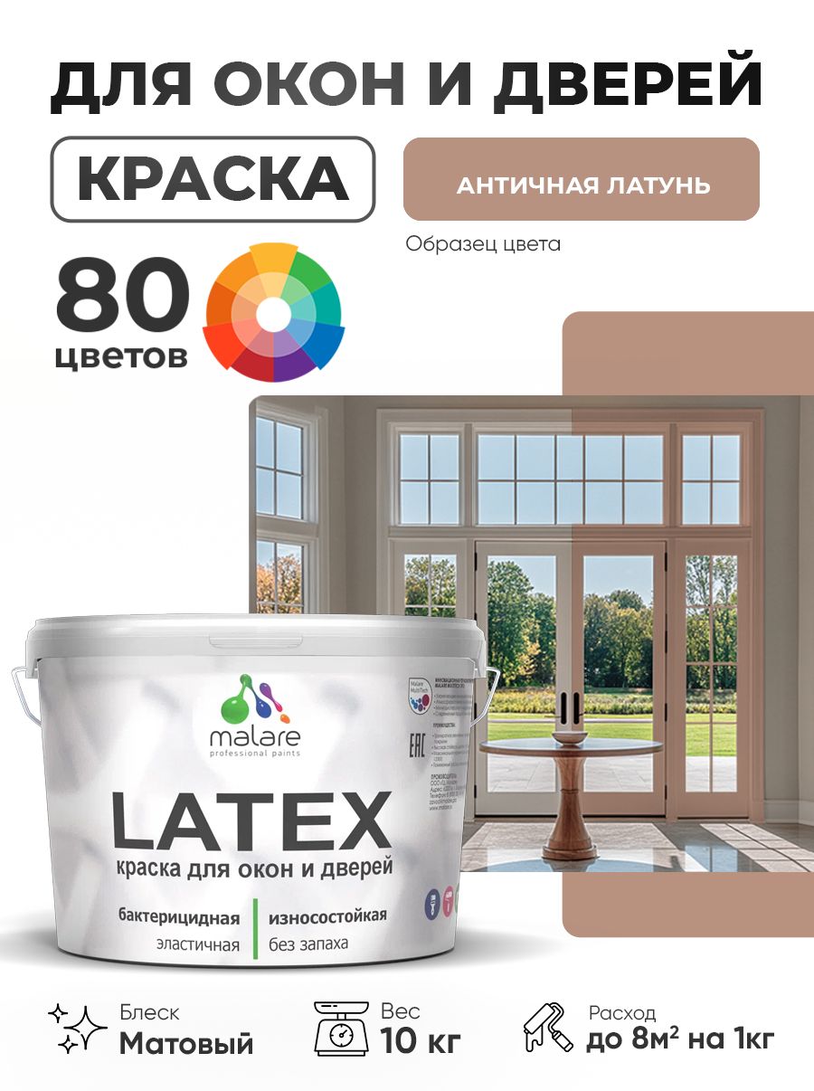 Акриловая краска для дверей и окон Malare Latex по дереву с антисептическим эффектом/ быстросохнущая моющаяся без запаха матовая, античная латунь, 10 кг.