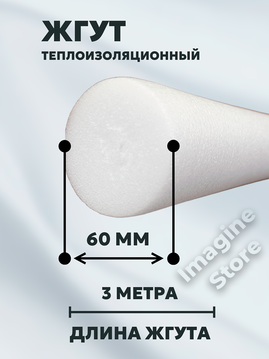 Жгут уплотнительный НПЭ, 60 мм, длина 3м, влагостойкий, для внутренних и наружных работ, белый