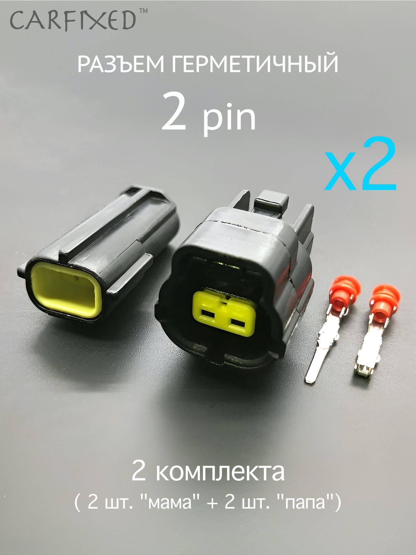 Разъем герметичный 2 pin (2 контакта), без проводов, 2 комплекта, универсальный (мама + папа)