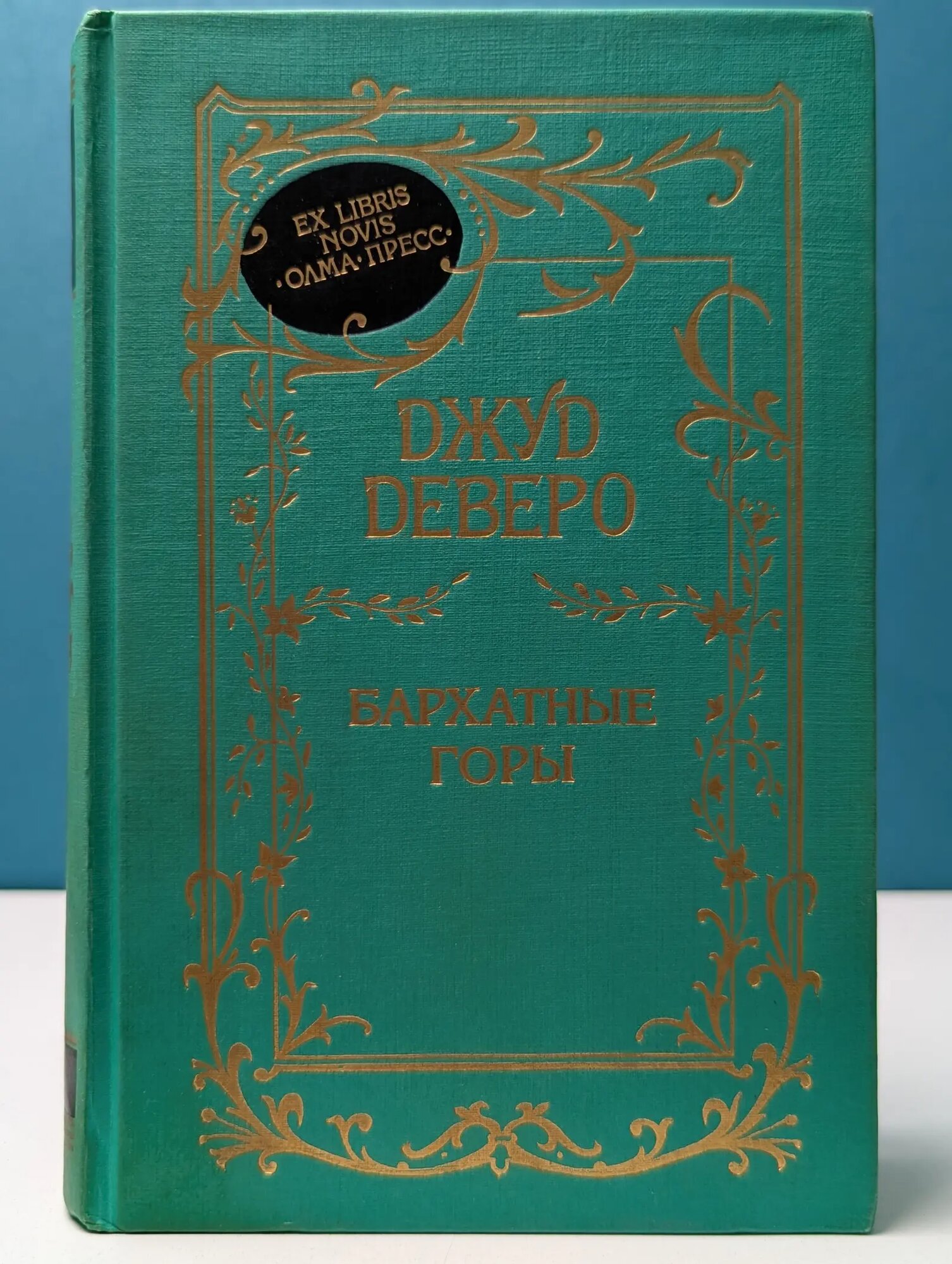 Бархатные горы Деверо Джуд 1998