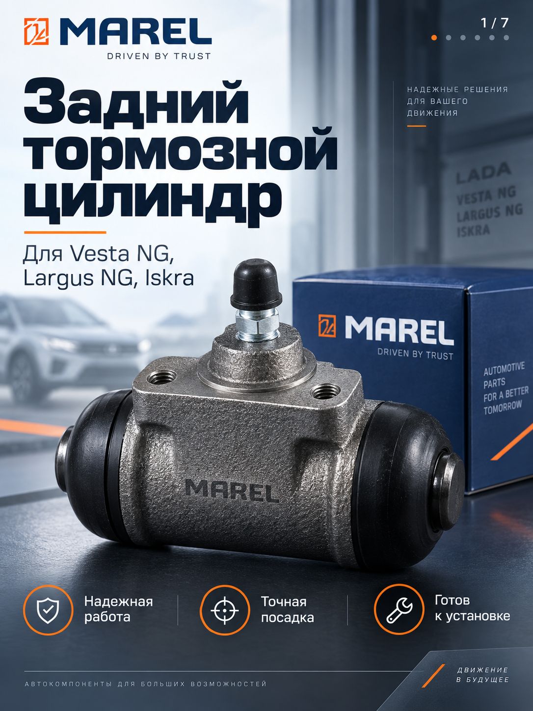 Задний тормозной цилиндр Веста NG, Ларгус, Ларгус NG, Искра BC006 8460013912 MAREL