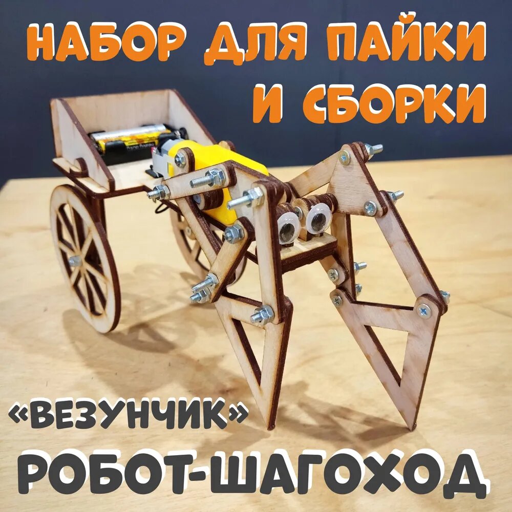 Конструктор электронный робот-шагаход для сборки и пайки Везунчик с деревянными деталями