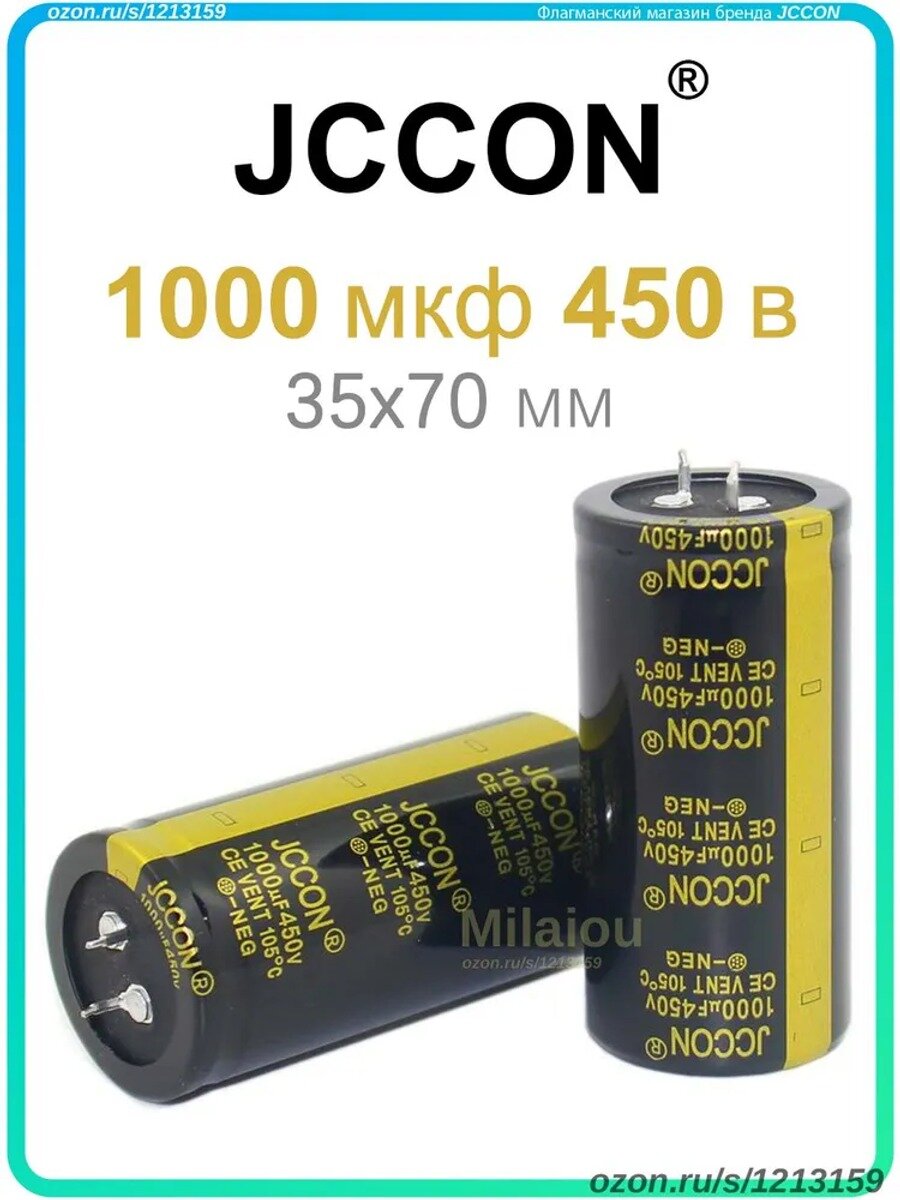 JCCON электролитический конденсатор 450В 1000мкф 35x70мм (1000UF 450V), 4 шт.