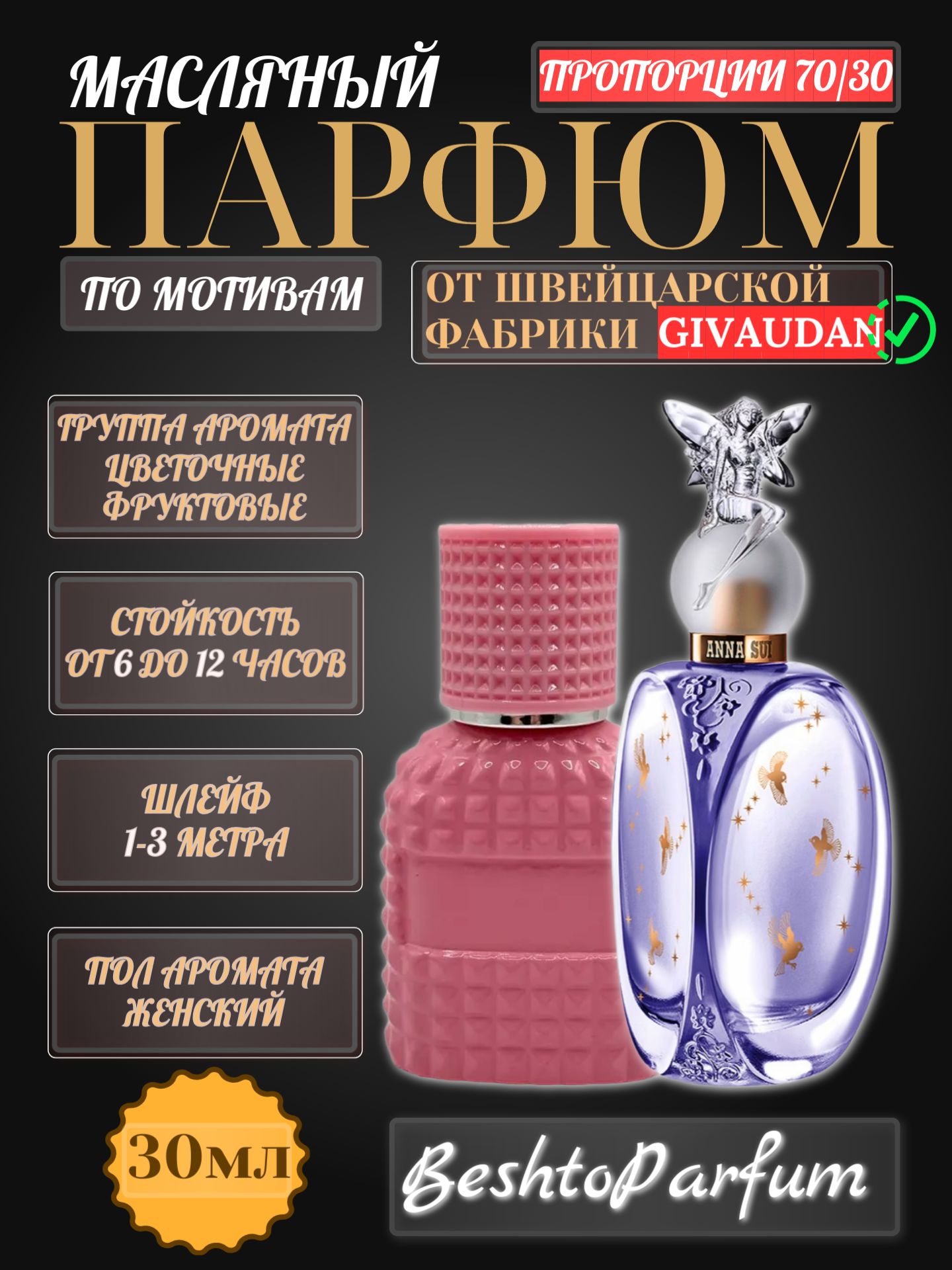 Масляные духи Anna Sui Lucky Wish / 30мл