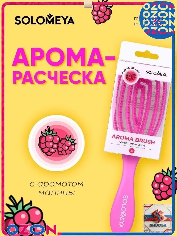 Solomeya We De angler Brush Oval Raspberry / Расческа для сухих и влажных волос с ароматом Малины