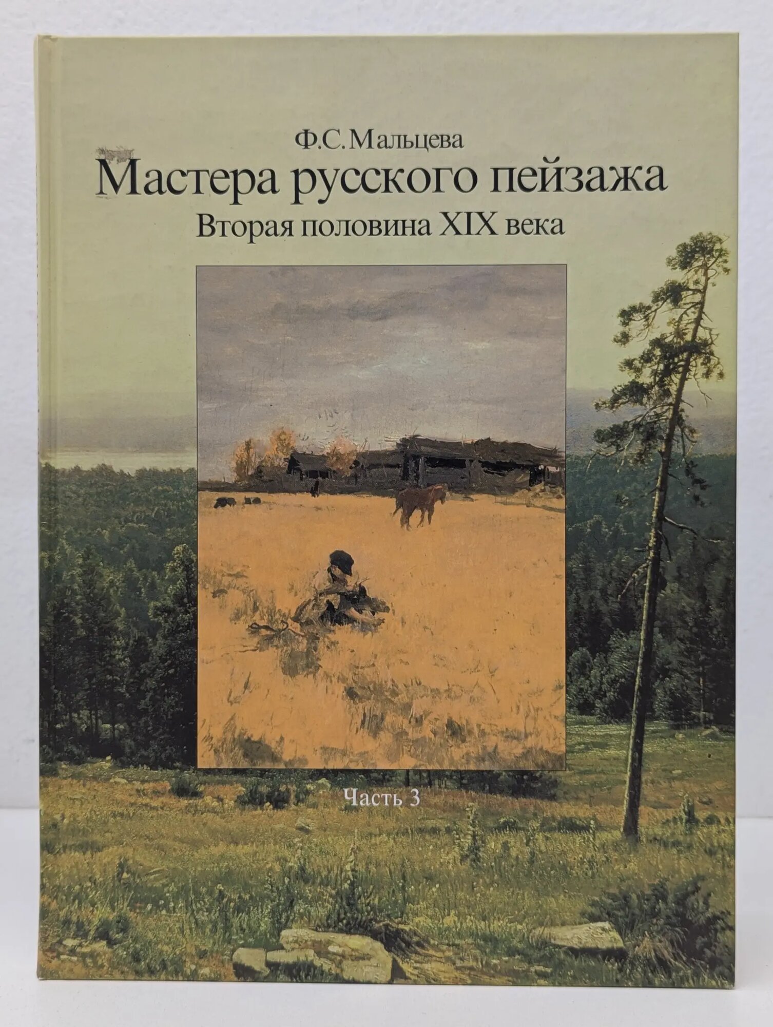 Мастера русского пейзажа. Вторая половина XIX века. Часть 3 Мальцева Фаина Сергеевна 2001