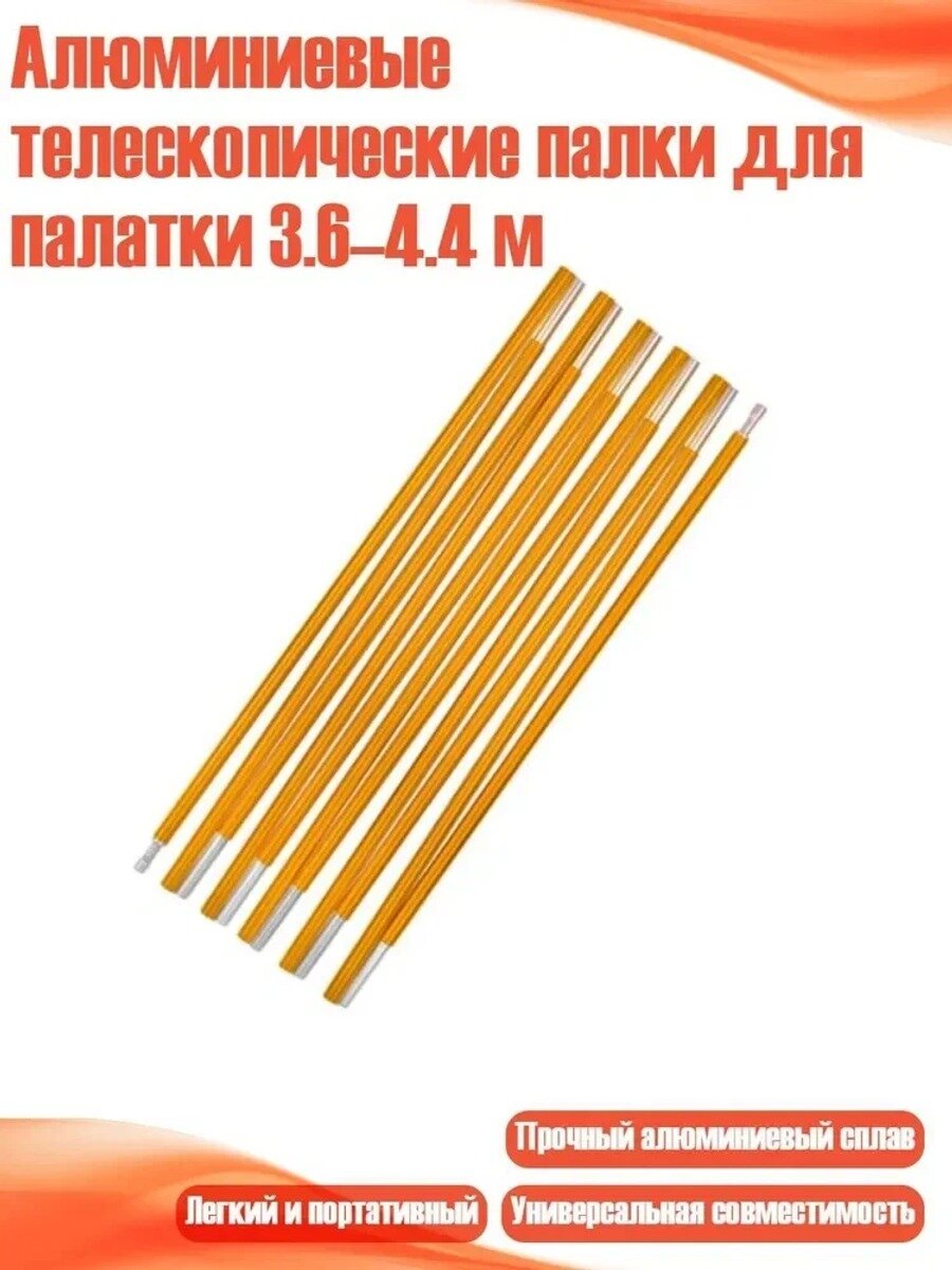 Алюминиевые телескопические палки для палатки 3.6 4.4 м, - 3.6m