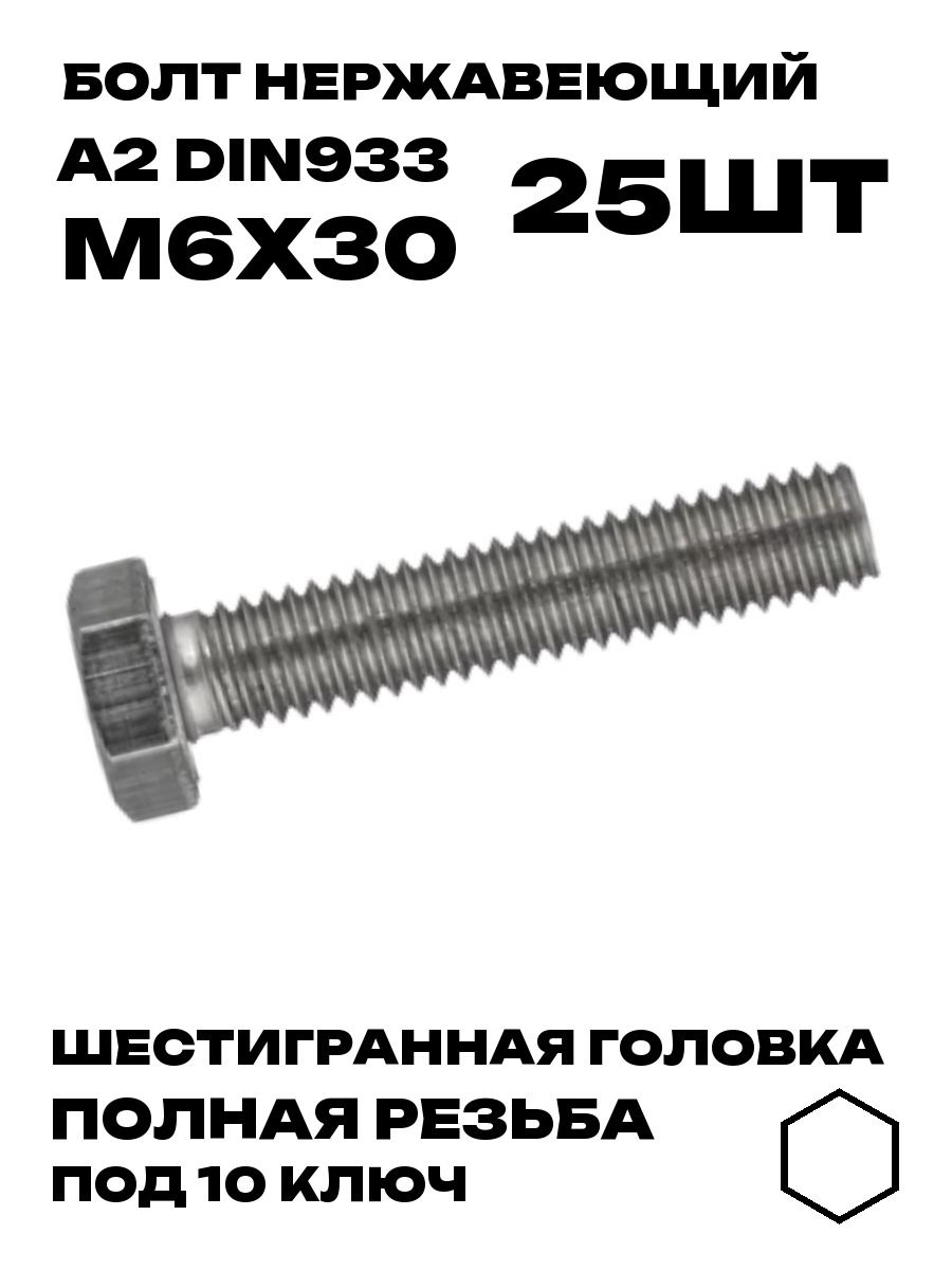 Болт Нержавеющий DIN 933 М6х30 A2, 25шт