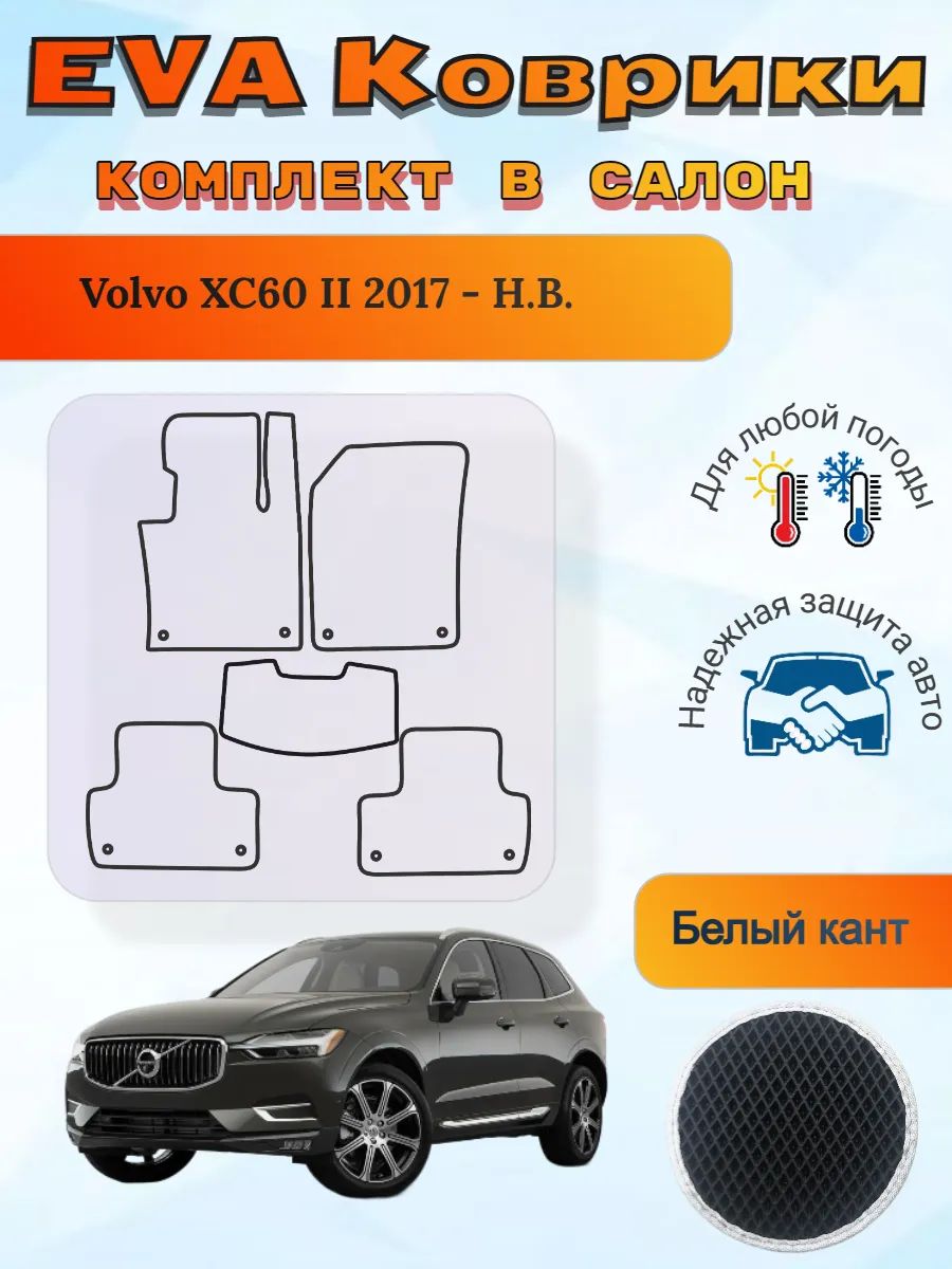 EVA коврики Volvo XC60 II 2017 - Н. В. Вольво ХС60 2