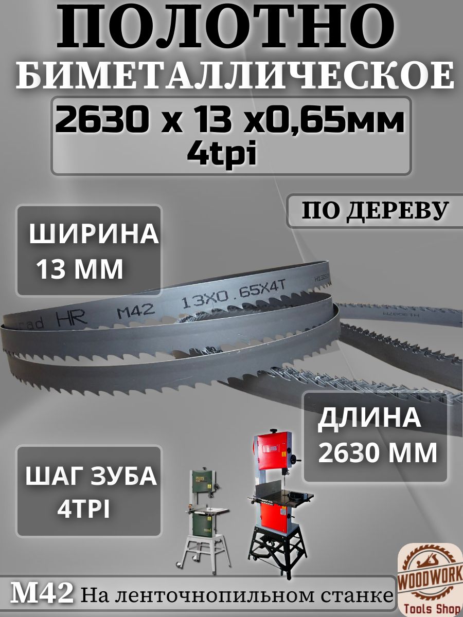 Полотно по дереву, биметалл М42, 2630*0.65*4tpi для станков JIB MBS 350, Record Power BS350S