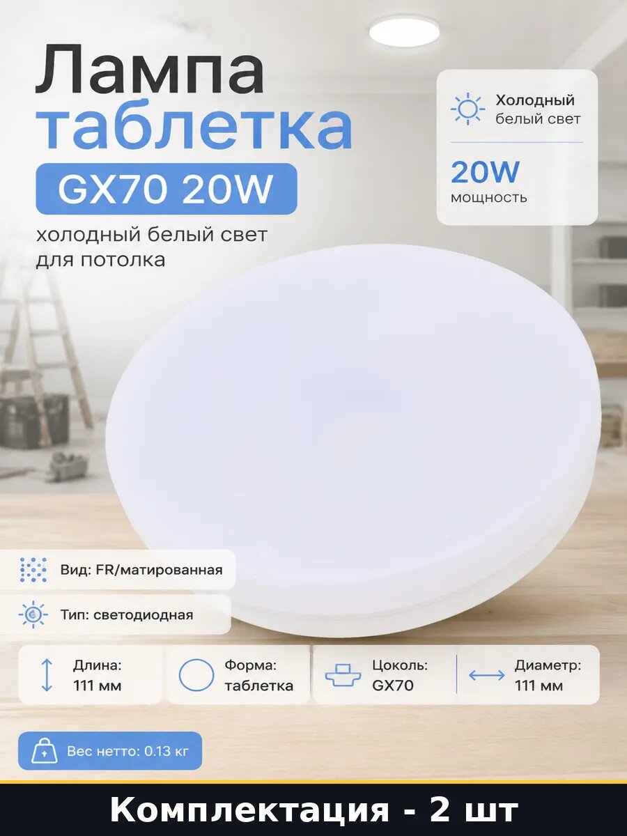 Светодиодная лампа GX70 таблетка 20W 6400K 220V матовая 2 шт