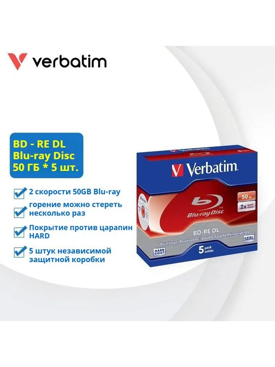 Verbatim Диск для записи BD Re, 50 ГБ, 5 шт основная классическая модель серии