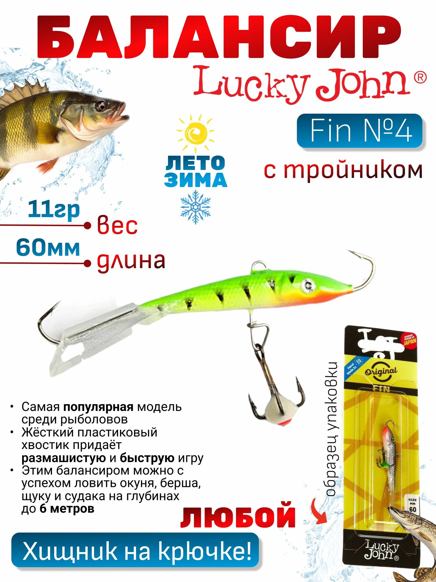 Балансир Lucky John Fin №4 с тройником (60мм, 11гр), для зимней рыбалки, глухозимья / уловистая рыболовная приманка виб Лаки Джон Фин, ловля хищника: щуки, судака, окуня, оснащен тройником