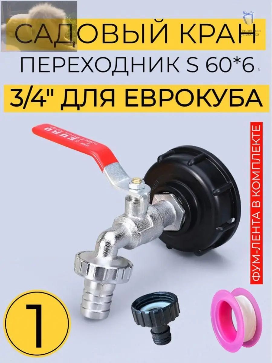 Переходник на еврокуб 3/4 с краном, быстросъёмным адаптером и фум-лентой Фитинг для садового шланга