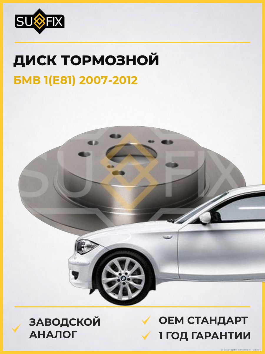 Диск тормозной вентилируемый передний SUFIX FX1279 БМВ 1 BMW 1 2007-2012