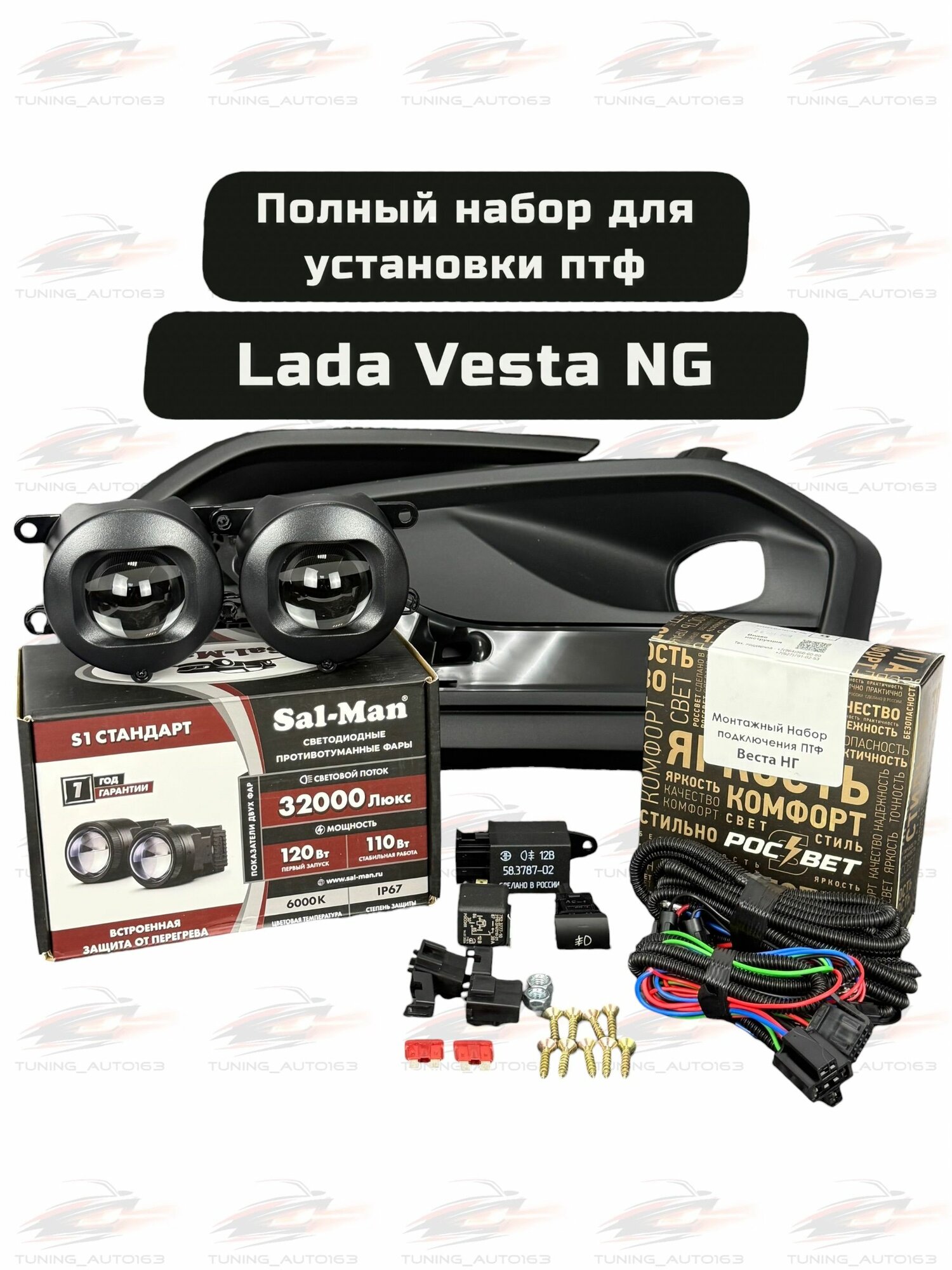 Комплект установки птф Салман LADA Vesta NG