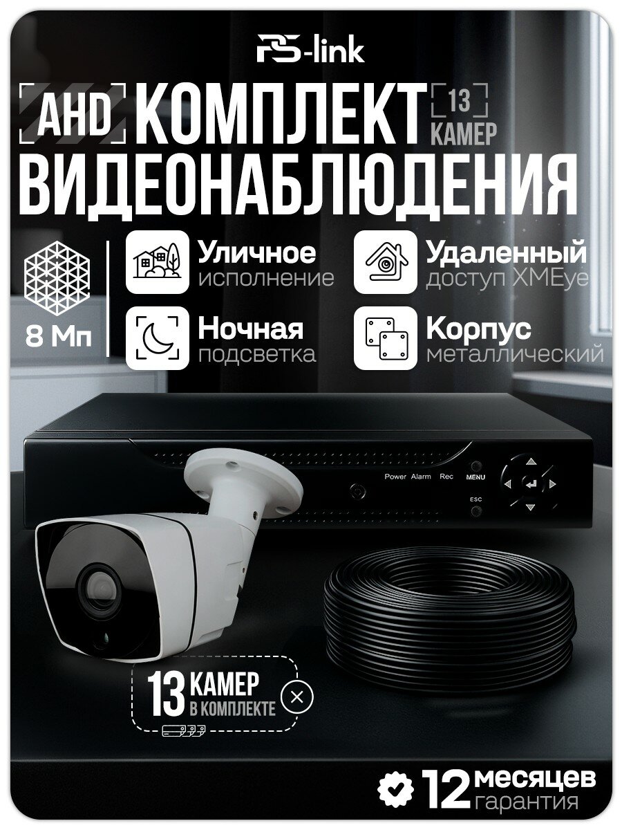 Комплект видеонаблюдения AHD 8Мп Ps-Link KIT-C813HD 13 камер смешанных, регистратор 16 каналов, H.265, ночная съемка