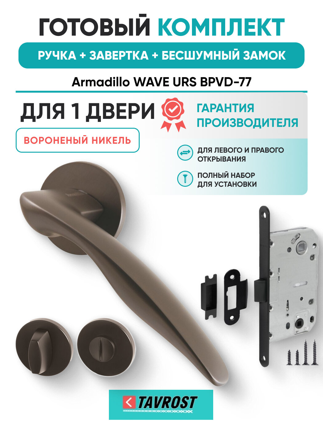 Ручки WAVE URS BPVD-77+Завертка+Бесшумный замок ворон никель