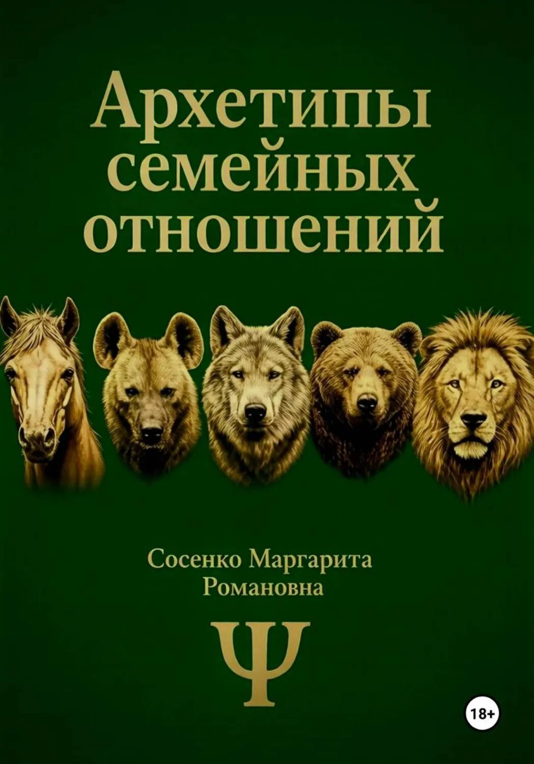 Архетипы семейных отношений [Цифровая книга]