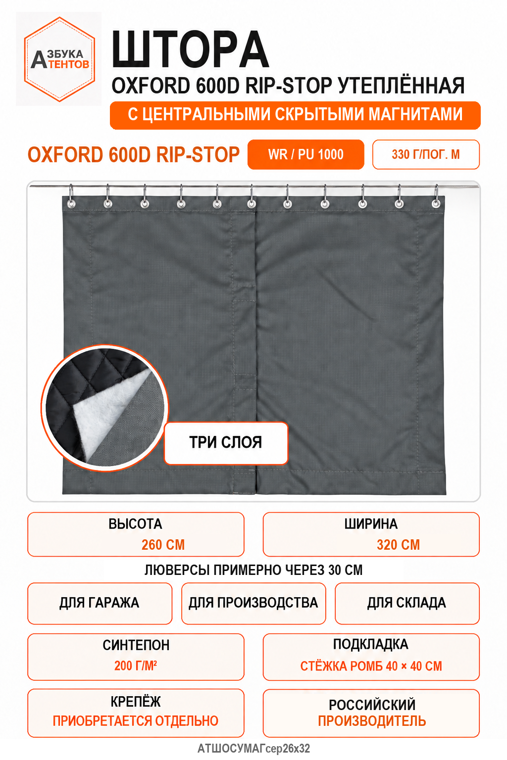 Штора Oxford 600D Rip-Stop утеплённая с центральными неодимовыми магнитами, высота 260 см, ширина 320 см, цвет серый, Азбука Тентов