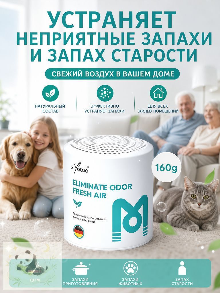 Освежитель воздуха, 160 г.