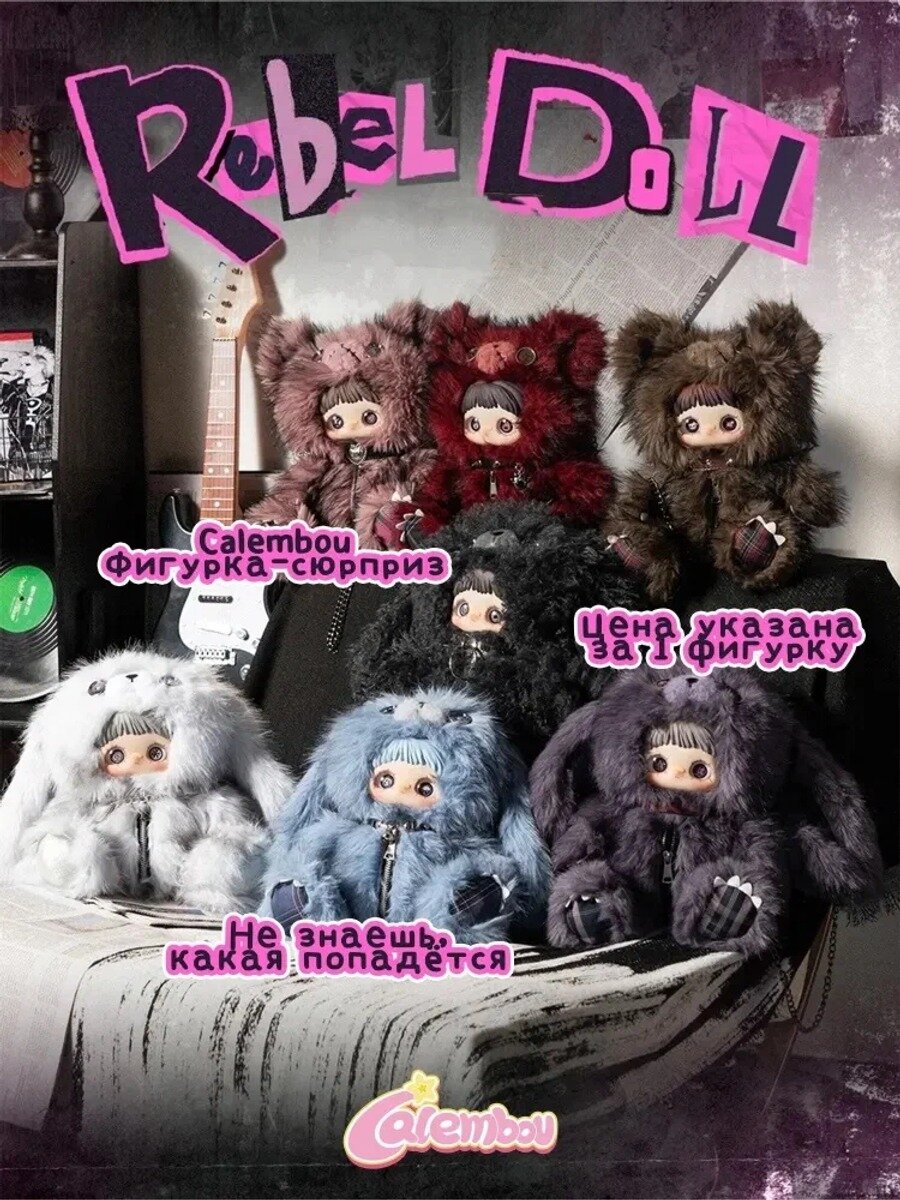 Calembou Плюшевый блайнд-бокс MayMei Rebel Doll серия рюкзак коллекционная игрушка