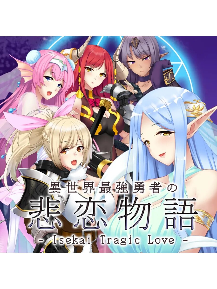 - Isekai Tragic Love - 異世界最強勇者の悲恋物語 PS4 & PS5