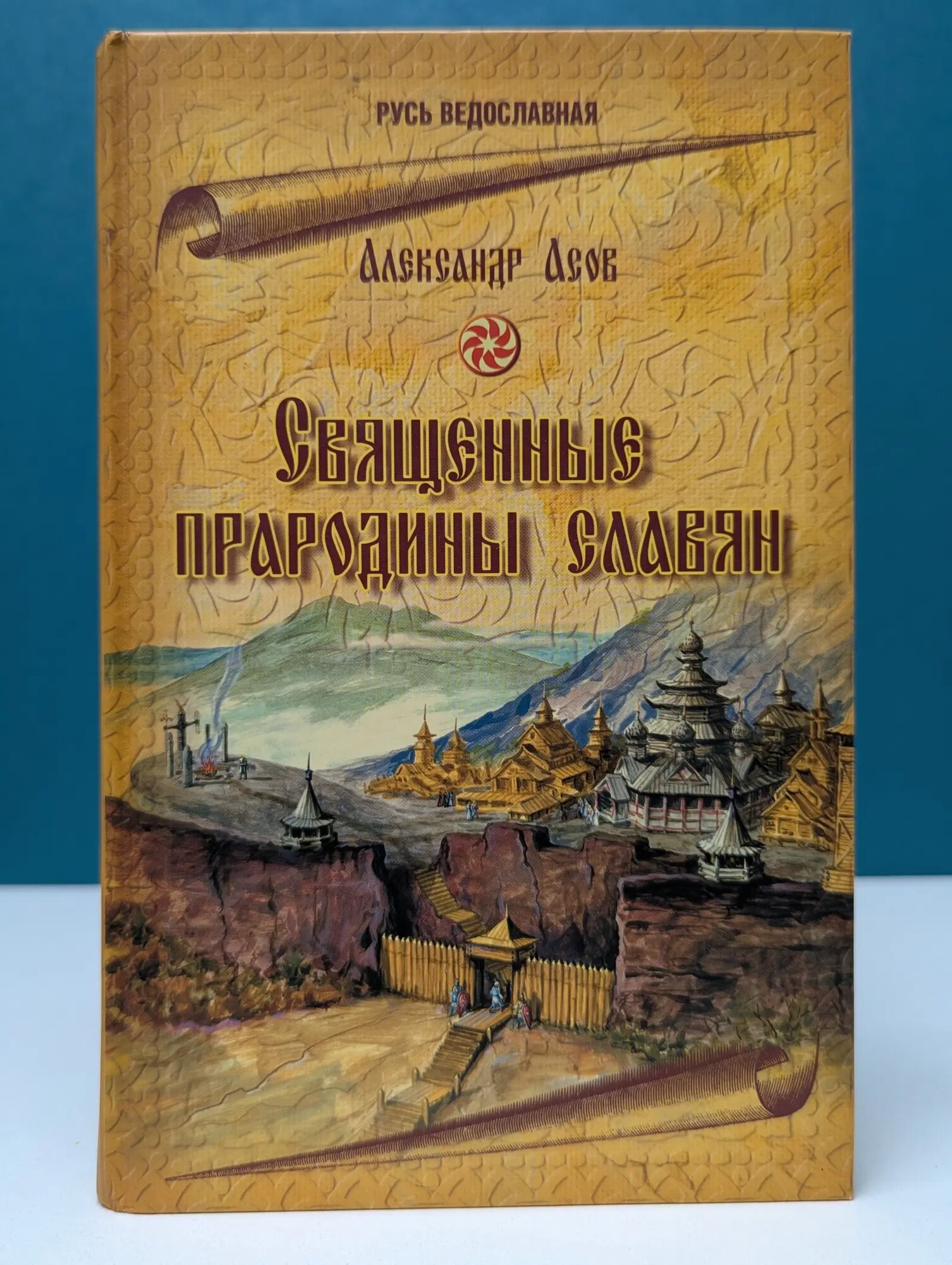 Священные прародины славян Асов Александр Игоревич 2008